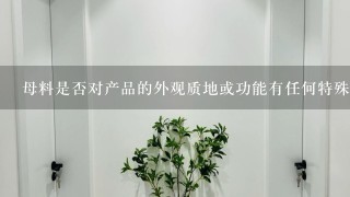 母料是否对产品的外观质地或功能有任何特殊要求吗？如果是的话为何如此呢？