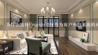 为什么选择Fengxin铝材作为窗户和门系统的材料来源？