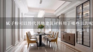 腻子粉可以替代其他建筑材料用于哪些目的呢？