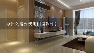 为什么需要使用门窗软件？