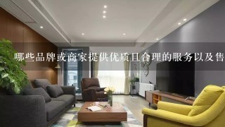 哪些品牌或商家提供优质且合理的服务以及售后保障？