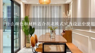 什么颜色和材料适合在北欧式室内设计中使用？