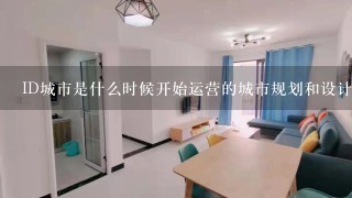 ID城市是什么时候开始运营的城市规划和设计的公司？