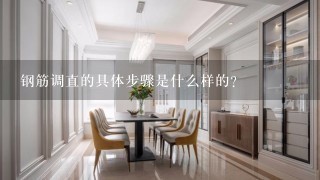 钢筋调直的具体步骤是什么样的？