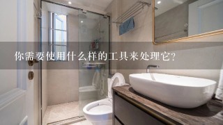 你需要使用什么样的工具来处理它？