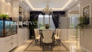 什么是透明PVC？