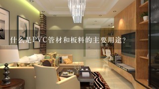 什么是PVC管材和板料的主要用途？