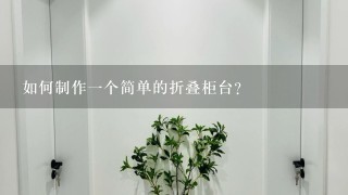 如何制作一个简单的折叠柜台