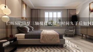 仁田SJP5B型三轴搅拌机使用时间久了后如何延长使用寿命