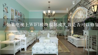 如果电视上WIFI模块损坏或失效是否可以修复它或者更换新的WIFI模块