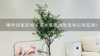 哪些因素影响了节水灌溉的效果和应用范围