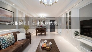 暗梁指的是什么建筑物结构