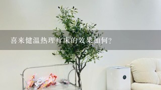 喜来健温热理疗床的效果如何