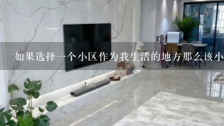 如果选择一个小区作为我生活的地方那么该小区是否安全可靠