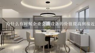 为什么有时候企业会将设备的价值提高到接近原价以避免折旧