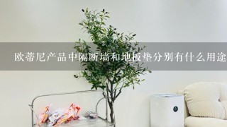 欧蒂尼产品中隔断墙和地板垫分别有什么用途呢