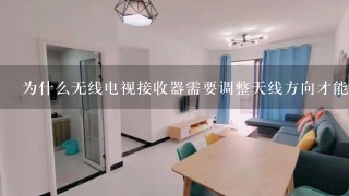 为什么无线电视接收器需要调整天线方向才能收到频道