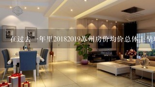 在过去一年里20182019苏州房价均价总体上呈现怎样的趋势