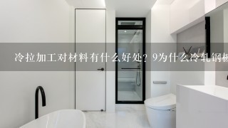 冷拉加工对材料有什么好处