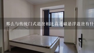 那么与传统门式道岔相比高速磁悬浮道岔有什么优点和缺点呢