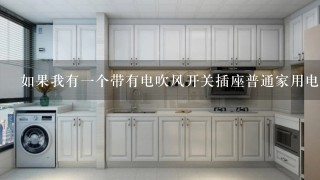 如果我有一个带有电吹风开关插座普通家用电器而我无法打开它怎么办