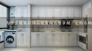 为什么说家居饰品批发商需要掌握一定的市场营销技能