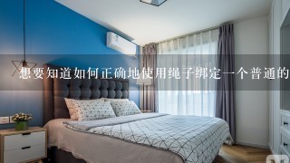 想要知道如何正确地使用绳子绑定一个普通的咖啡壶可以告诉我吗