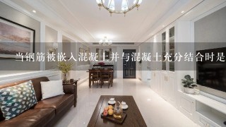 当钢筋被嵌入混凝土并与混凝土充分结合时是直接浇注还是先打洞再浇注