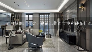 适用范围广问对于建造工作而言沙和砂在什么情况下更受欢迎