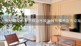 杭州临安的房子周边环境如何有哪些公共设施可以使用?