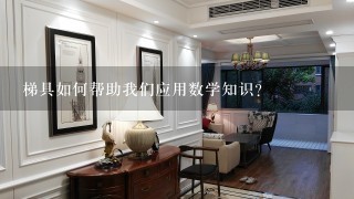 梯具如何帮助我们应用数学知识?