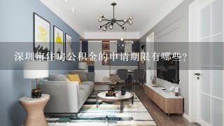 深圳市住房公积金的申请期限有哪些?