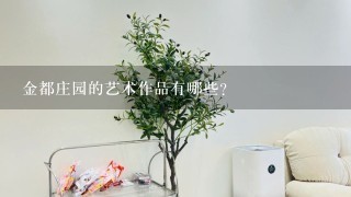 金都庄园的艺术作品有哪些?