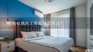 J型热电偶的工作原理是什么?