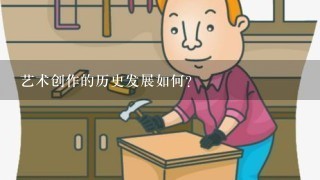 艺术创作的历史发展如何?