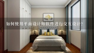 如何使用平面设计师软件进行交互设计?