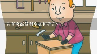 首套房商贷利率如何确定?