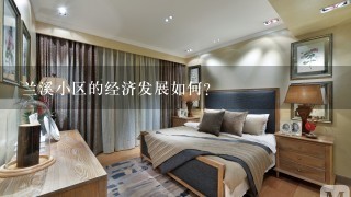 兰溪小区的经济发展如何?