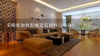 采暖度如何影响建筑材料的寿命?