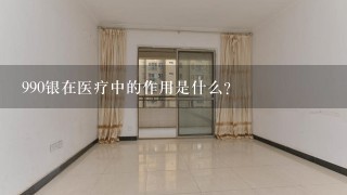 990银在医疗中的作用是什么?