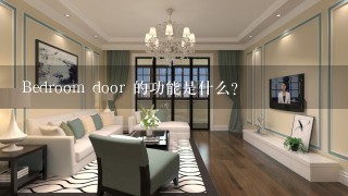 Bedroom door 的功能是什么?