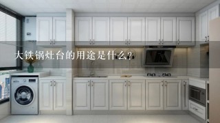 大铁锅灶台的用途是什么?