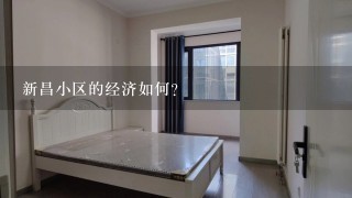 新昌小区的经济如何?