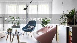 Bedroom door 的材质有哪些?