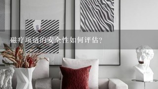 磁疗项链的安全性如何评估?