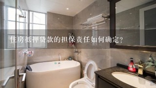 住房抵押贷款的担保责任如何确定?