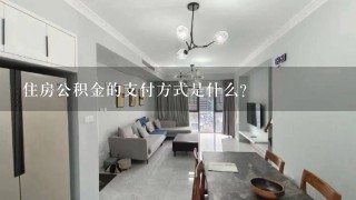 住房公积金的支付方式是什么?