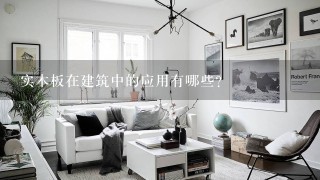 实木板在建筑中的应用有哪些?